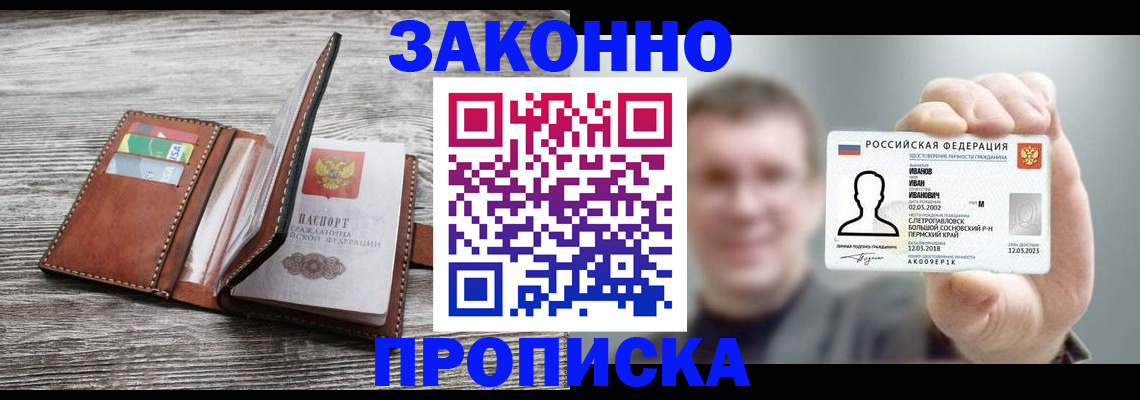 прописка в Челябинске