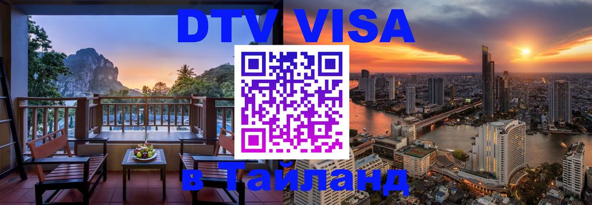 Visa ДТВ Тайланд помощь 