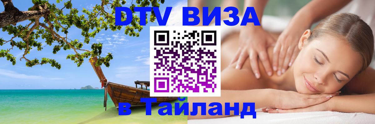 DTV Visa Thailand — прайс и условия, виза без дополнительных документов - Челябинск  05.10.2025 